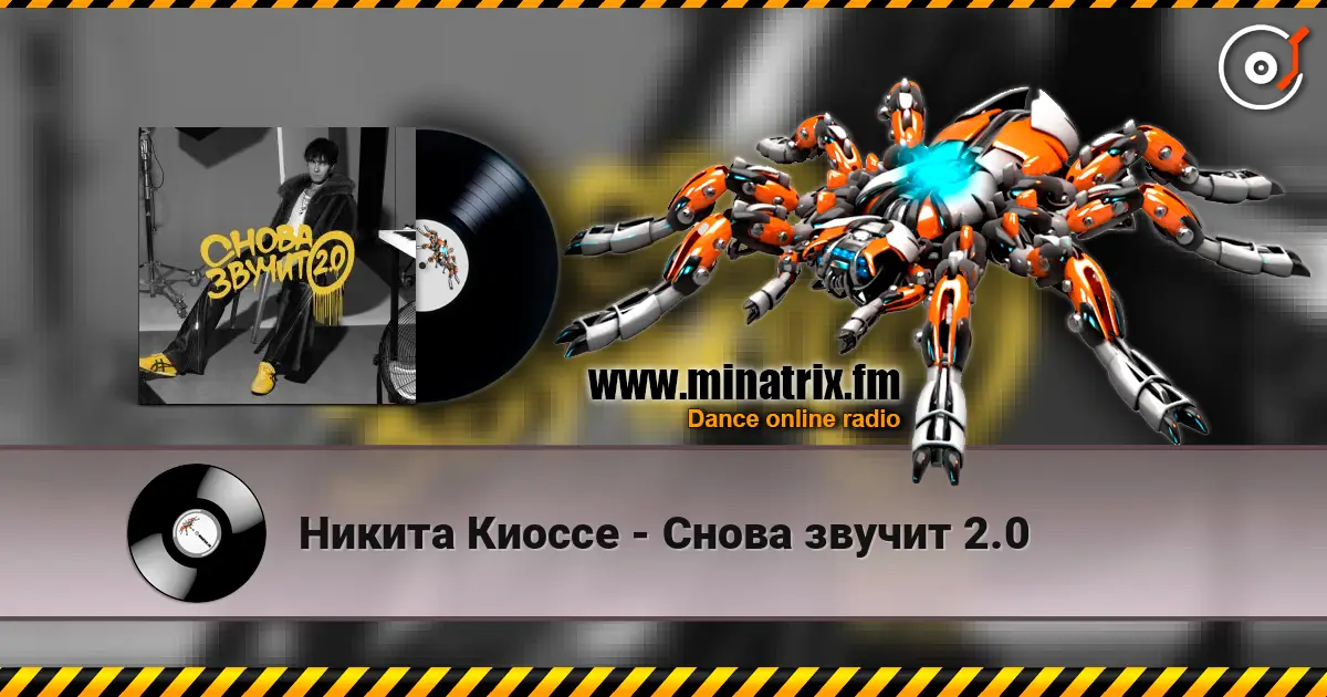 Никита Киоссе - Снова звучит 2.0 жоғары сапада онлайн тыңдау | Minatrix.FM