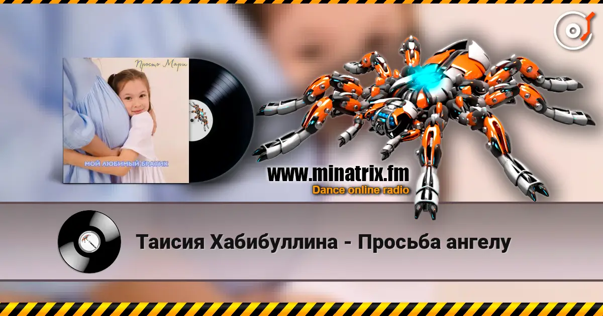 Таисия Хабибуллина - Просьба ангелу жоғары сапада онлайн тыңдау | Minatrix.FM