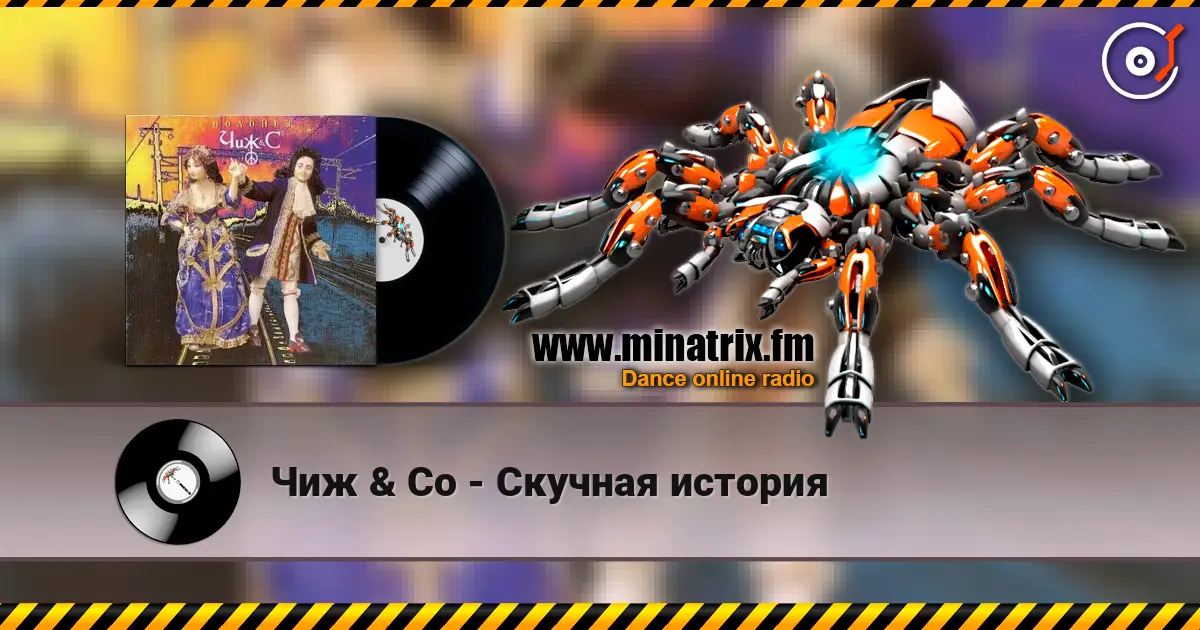 Чиж & Co - Скучная история жоғары сапада онлайн тыңдау | Minatrix.FM