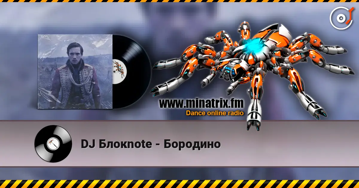 DJ Блокnote - Бородино жоғары сапада онлайн тыңдау | Minatrix.FM