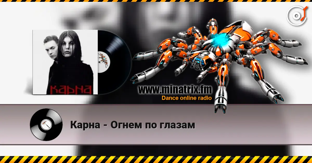 Карна - Огнем по глазам жоғары сапада онлайн тыңдау | Minatrix.FM