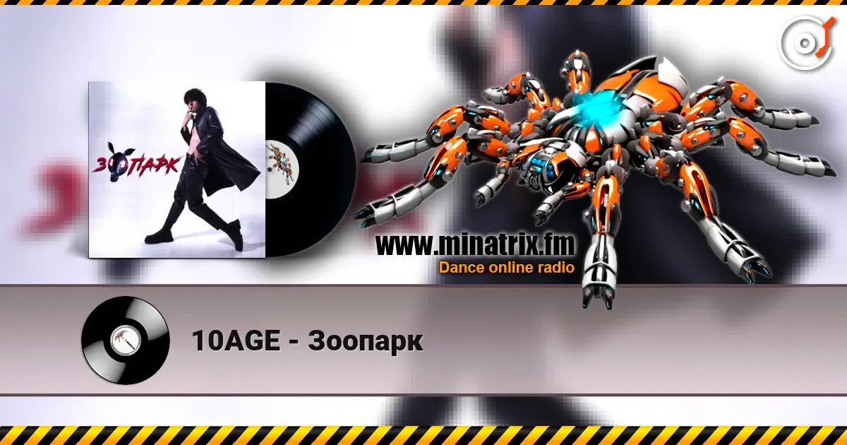 10AGE - Зоопарк жоғары сапада онлайн тыңдау | Minatrix.FM