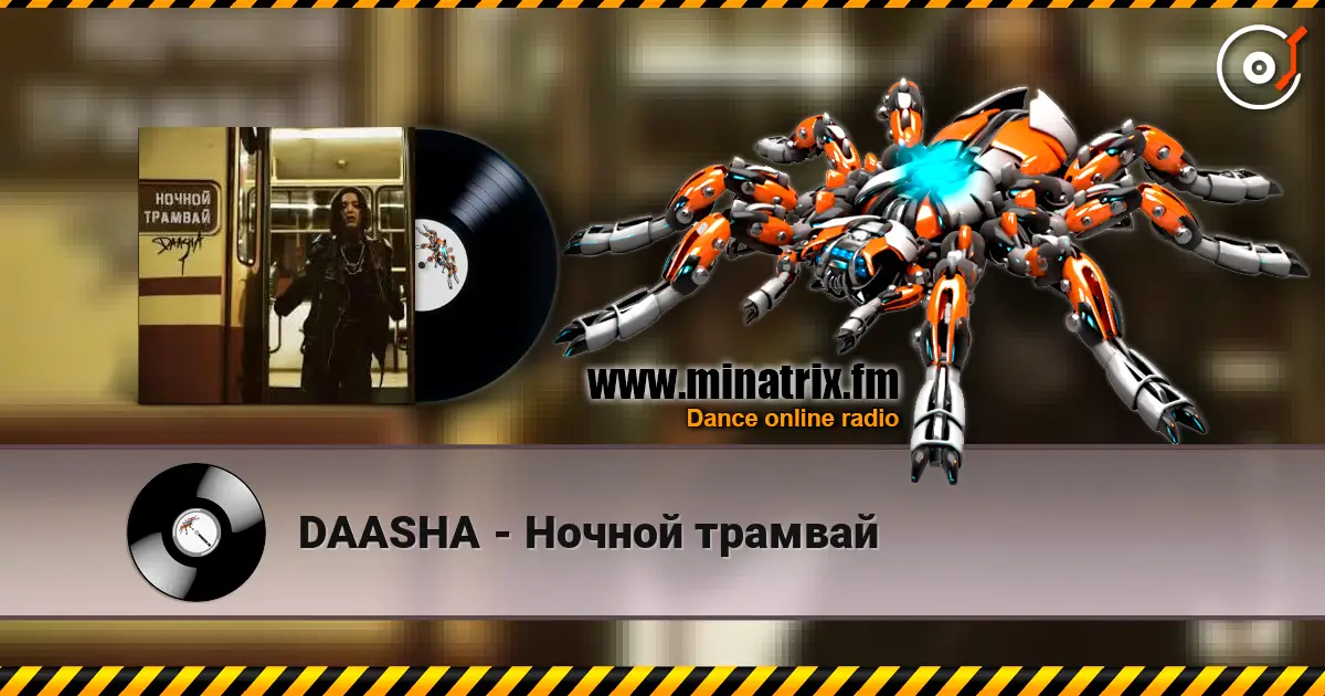 DAASHA - Ночной трамвай жоғары сапада онлайн тыңдау | Minatrix.FM