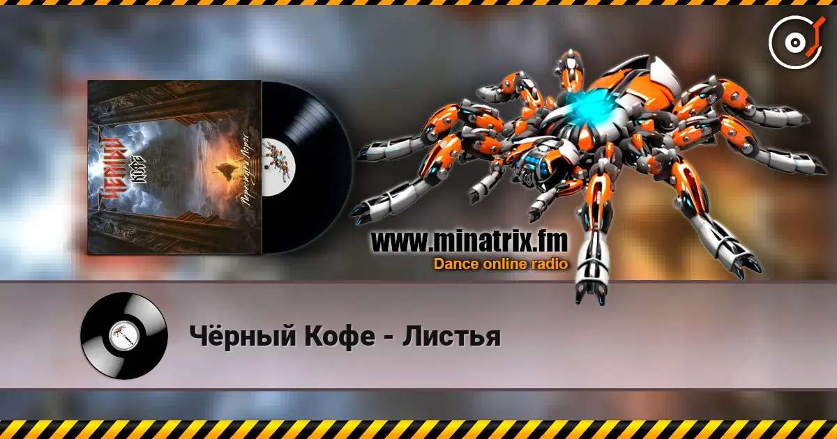 Чёрный Кофе - Листья жоғары сапада онлайн тыңдау | Minatrix.FM