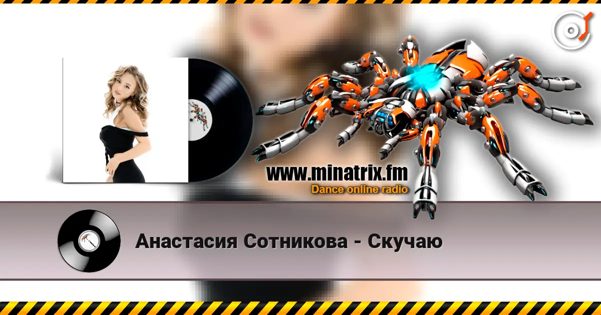 Анастасия Сотникова - Скучаю жоғары сапада онлайн тыңдау | Minatrix.FM