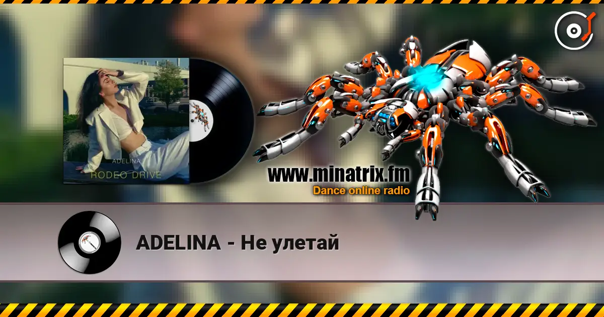 ADELINA - Не улетай жоғары сапада онлайн тыңдау | Minatrix.FM