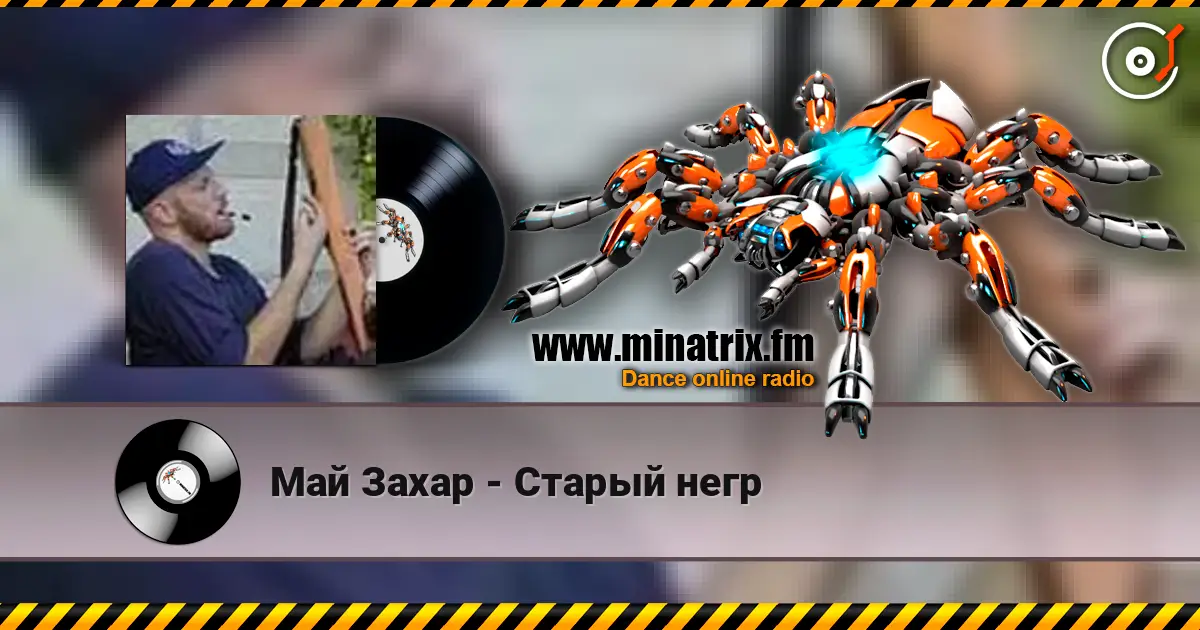 Май Захар - Старый негр жоғары сапада онлайн тыңдау | Minatrix.FM