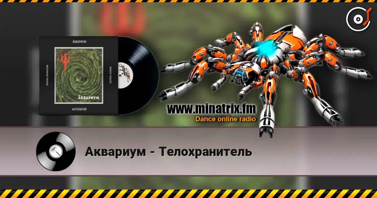 Аквариум - Телохранитель жоғары сапада онлайн тыңдау | Minatrix.FM