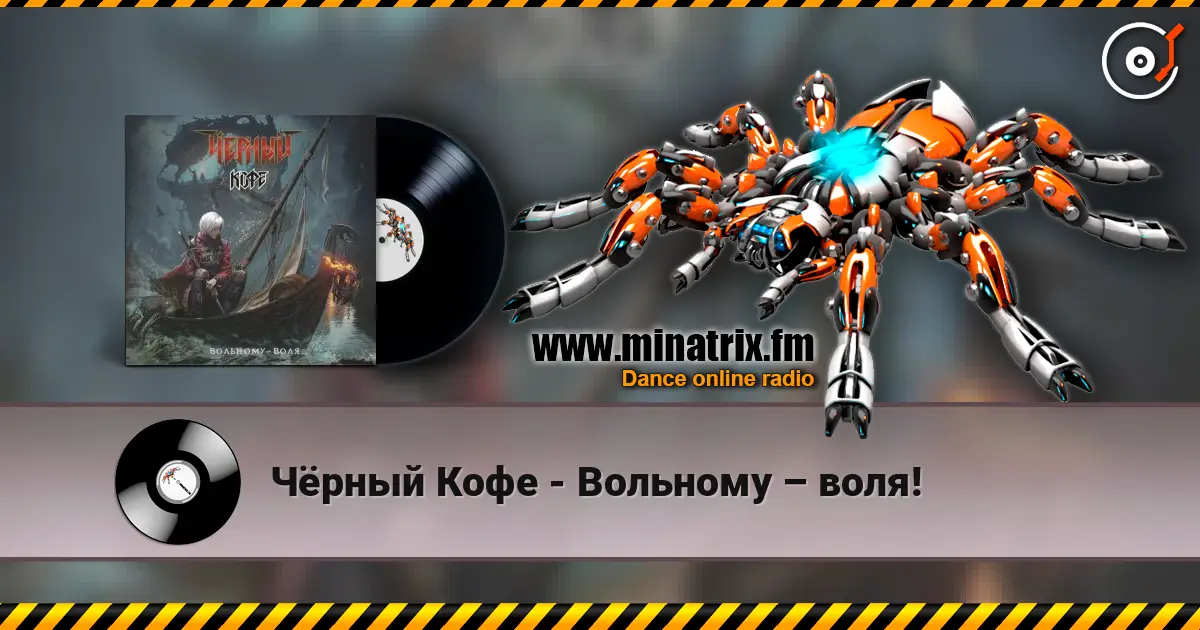Чёрный Кофе - Вольному – воля! жоғары сапада онлайн тыңдау | Minatrix.FM