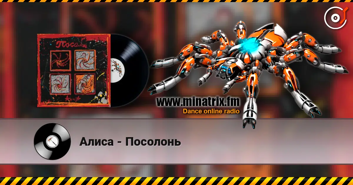 Алиса - Посолонь жоғары сапада онлайн тыңдау | Minatrix.FM