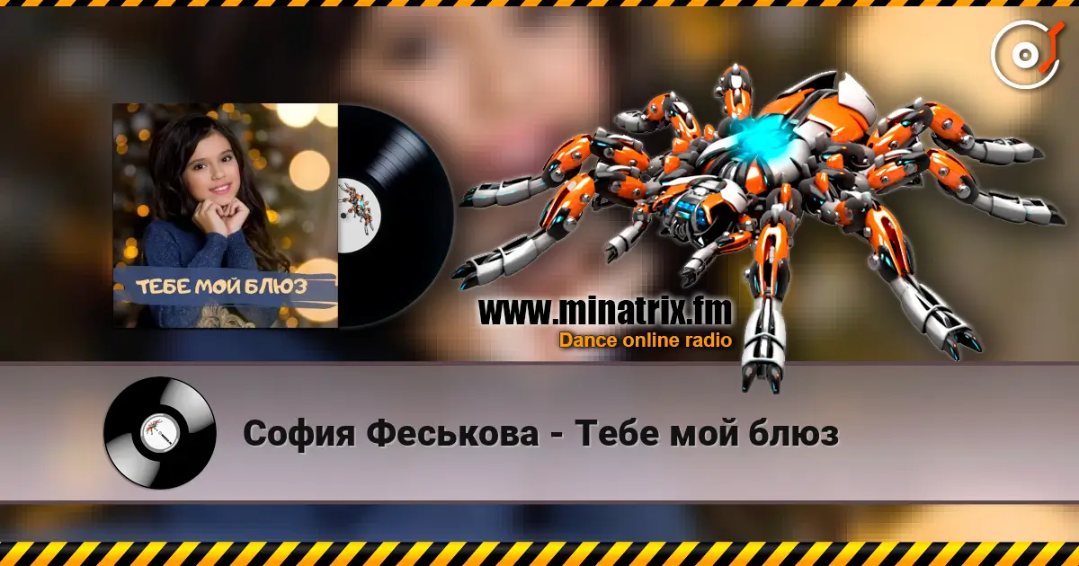 София Феськова - Тебе мой блюз жоғары сапада онлайн тыңдау | Minatrix.FM