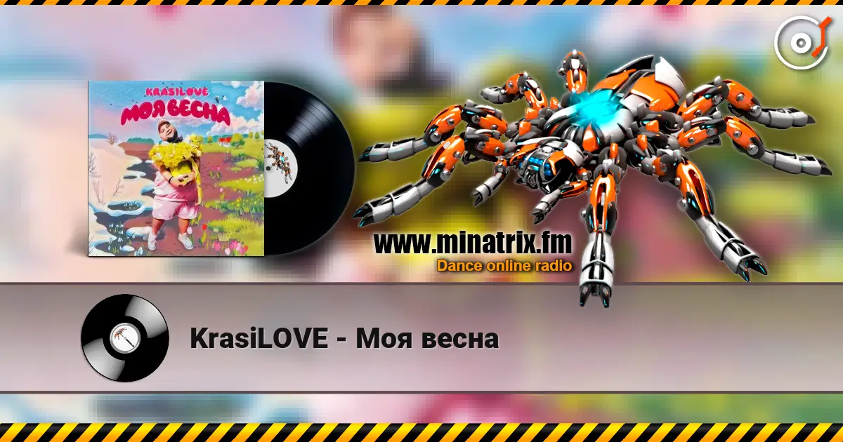 KrasiLOVE - Моя весна жоғары сапада онлайн тыңдау | Minatrix.FM