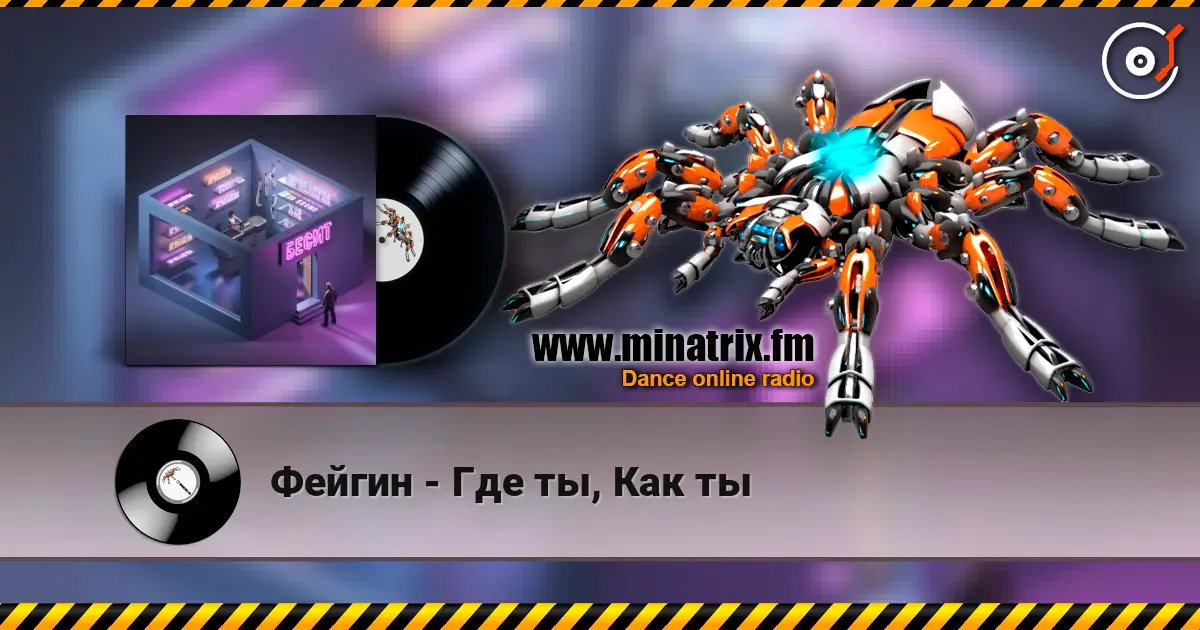 Фейгин - Где ты, Как ты жоғары сапада онлайн тыңдау | Minatrix.FM