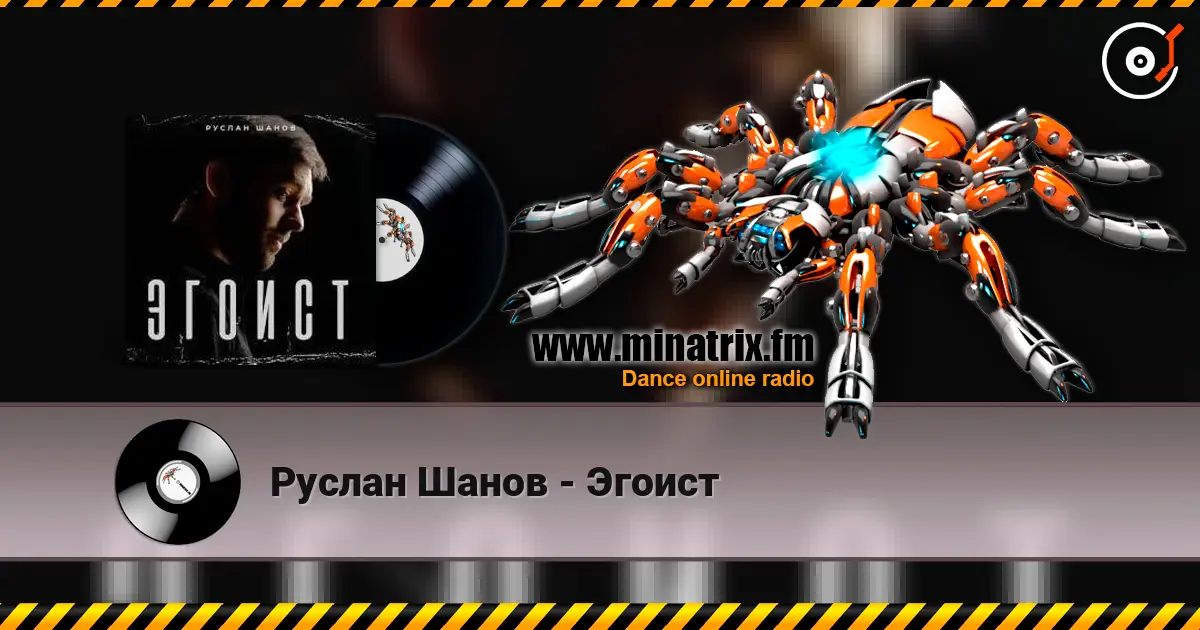 Руслан Шанов - Эгоист жоғары сапада онлайн тыңдау | Minatrix.FM