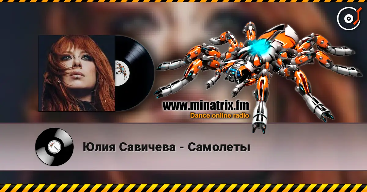Юлия Савичева - Самолеты жоғары сапада онлайн тыңдау | Minatrix.FM