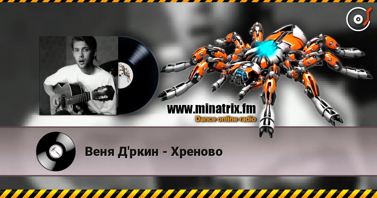 Веня Д'ркин - Хреново жоғары сапада онлайн тыңдау | Minatrix.FM