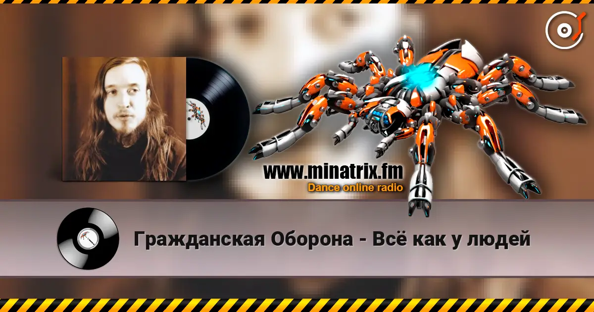 Гражданская Оборона - Всё как у людей жоғары сапада онлайн тыңдау | Minatrix.FM
