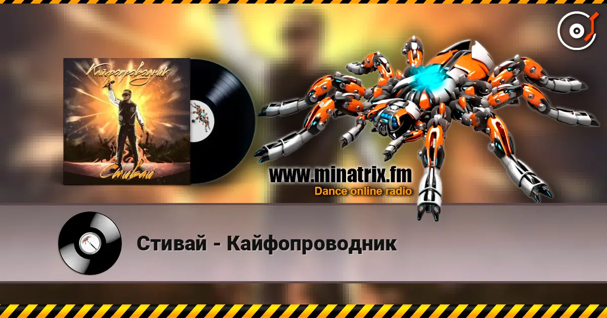 Стивай - Кайфопроводник жоғары сапада онлайн тыңдау | Minatrix.FM