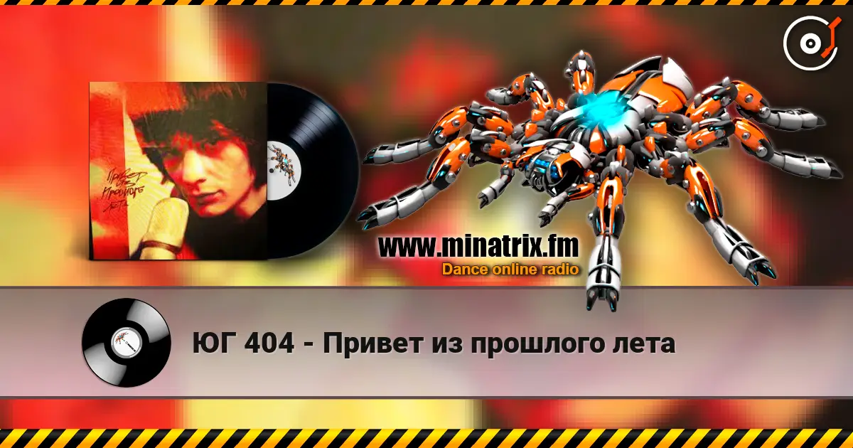 ЮГ 404 - Привет из прошлого лета жоғары сапада онлайн тыңдау | Minatrix.FM