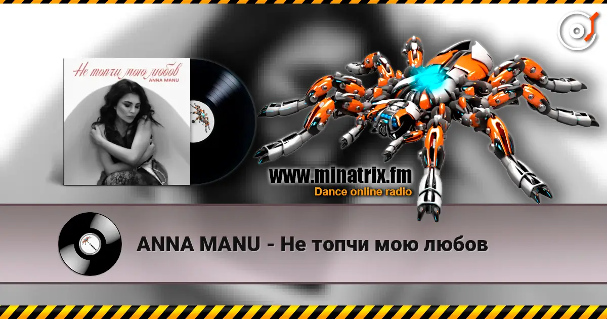 ANNA MANU - Не топчи мою любов жоғары сапада онлайн тыңдау | Minatrix.FM