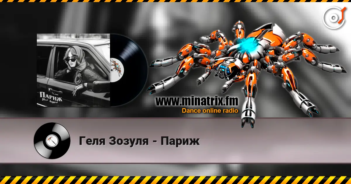 Геля Зозуля - Париж жоғары сапада онлайн тыңдау | Minatrix.FM