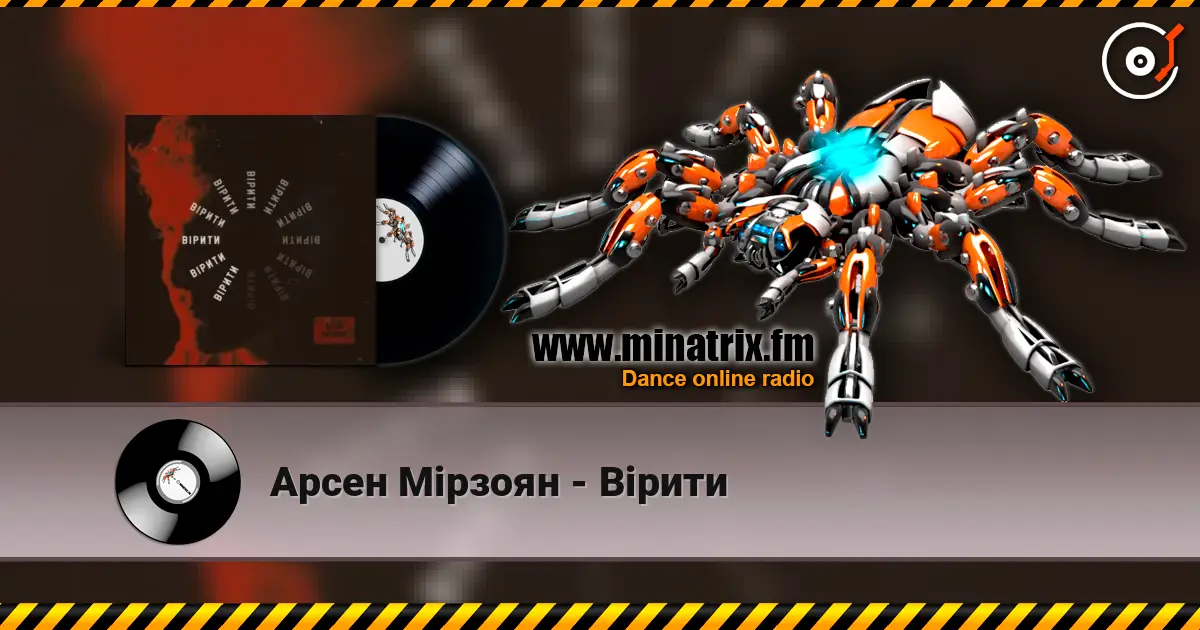 Арсен Мірзоян - Вірити жоғары сапада онлайн тыңдау | Minatrix.FM