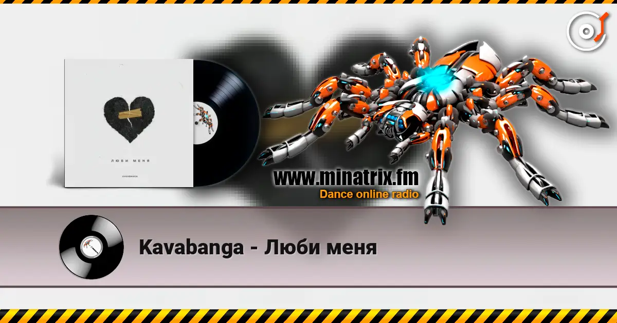 Kavabanga - Люби меня жоғары сапада онлайн тыңдау | Minatrix.FM