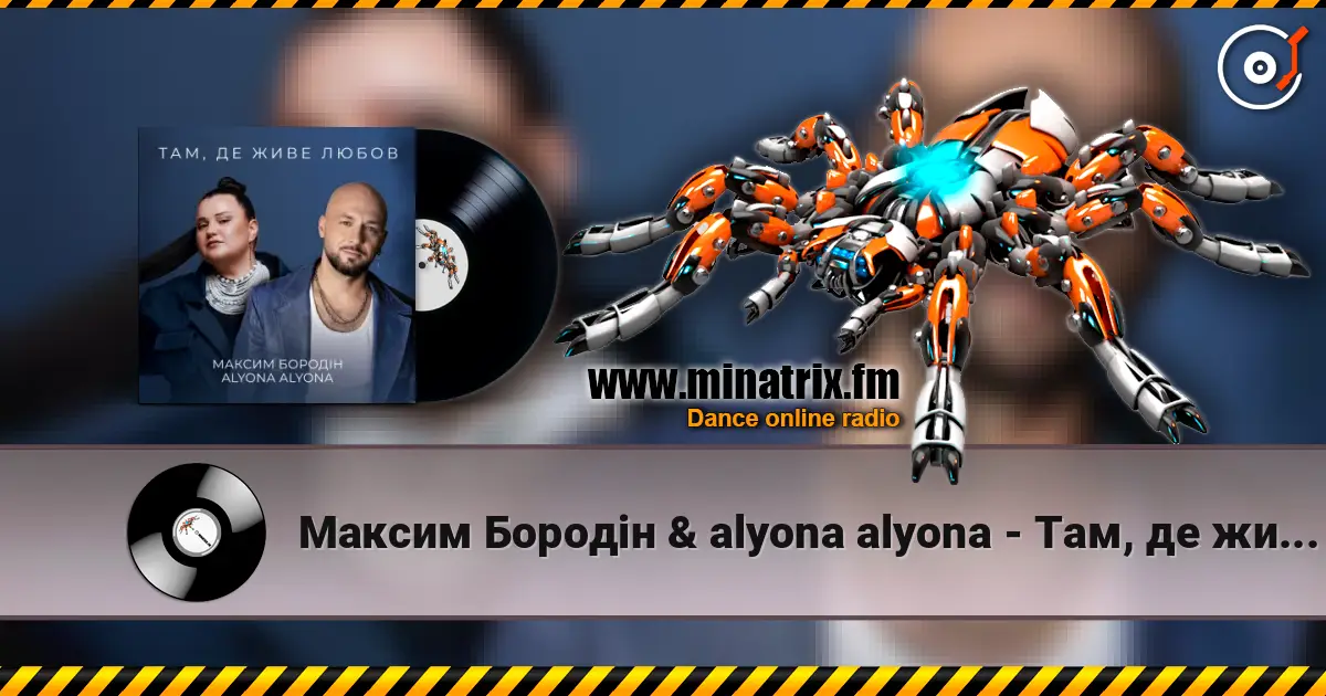 Максим Бородін & alyona alyona - Там, де живе любов жоғары сапада онлайн тыңдау | Minatrix.FM
