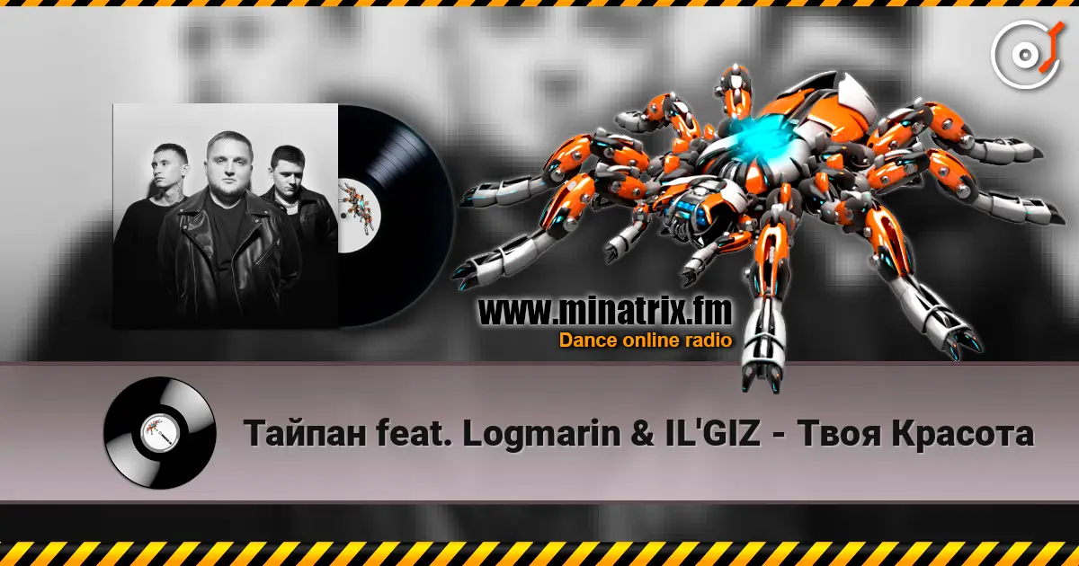 Тайпан feat. Logmarin & IL'GIZ - Твоя Красота жоғары сапада онлайн тыңдау | Minatrix.FM