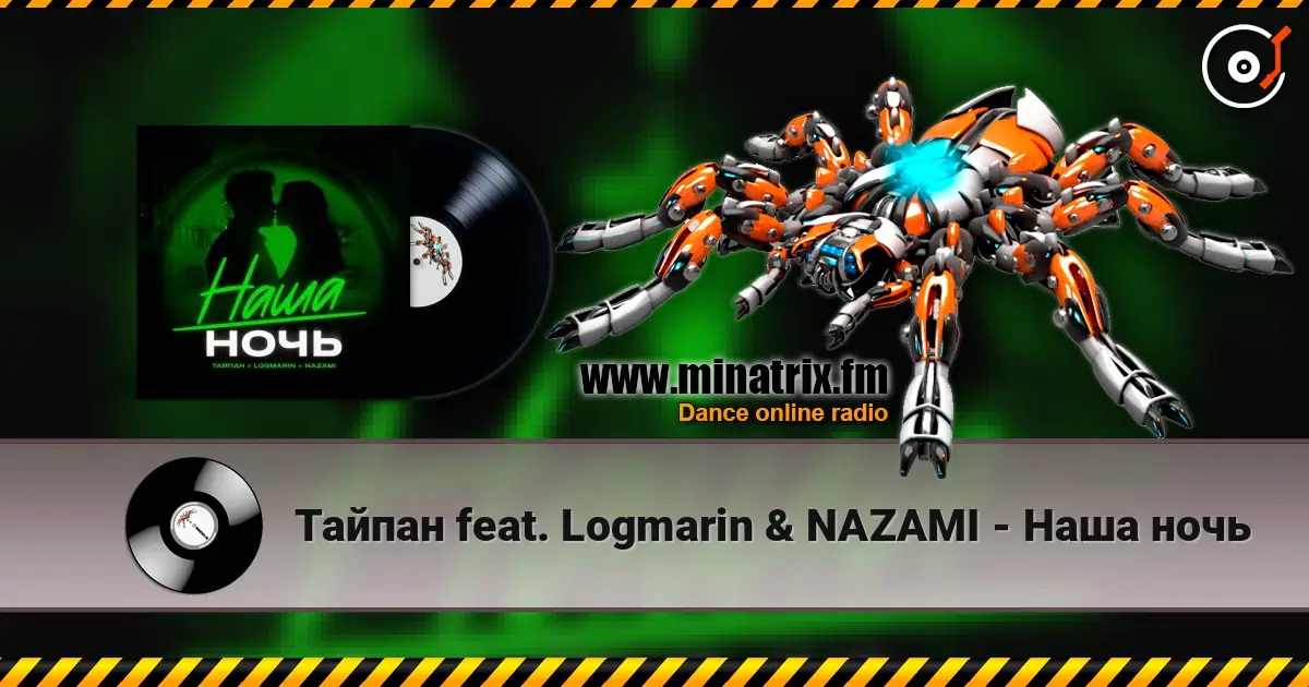 Тайпан feat. Logmarin & NAZAMI - Наша ночь жоғары сапада онлайн тыңдау | Minatrix.FM