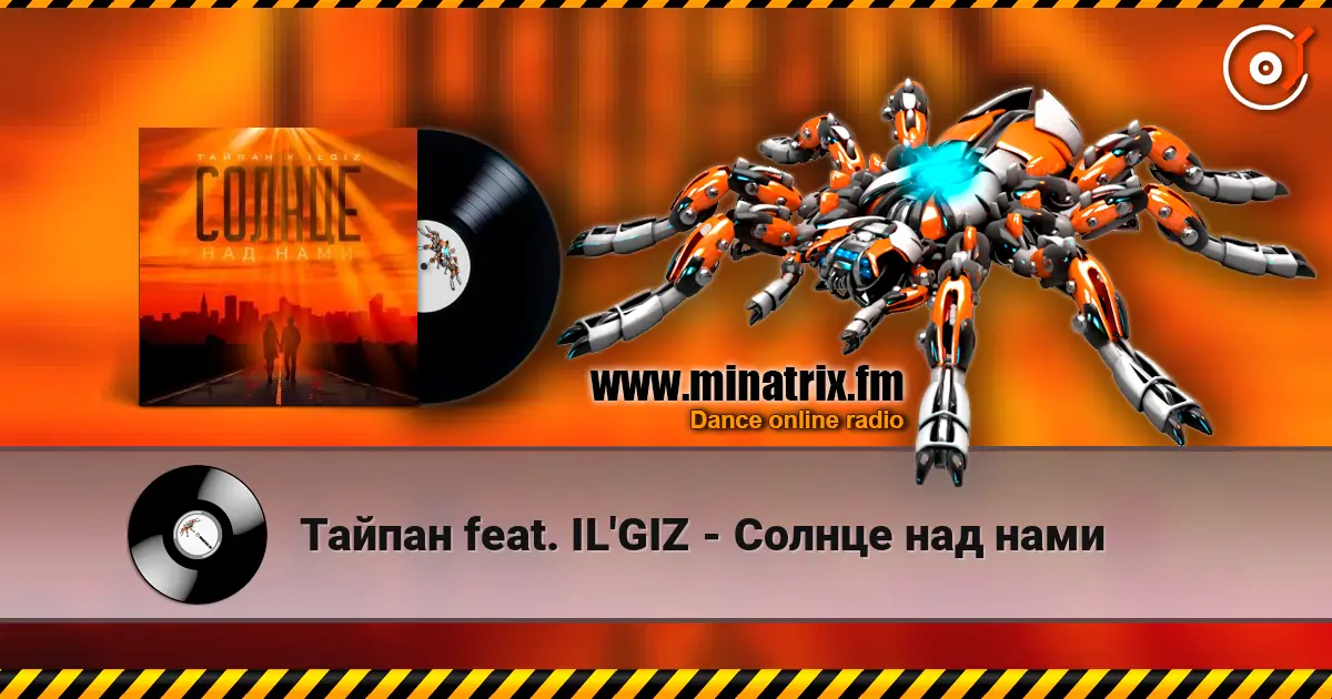 Тайпан feat. IL'GIZ - Солнце над нами жоғары сапада онлайн тыңдау | Minatrix.FM