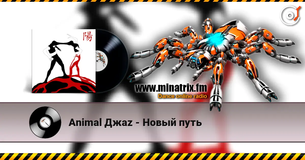 Animal Джаz - Новый путь жоғары сапада онлайн тыңдау | Minatrix.FM