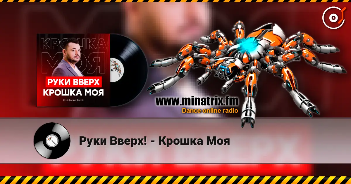 Руки Вверх! - Крошка Моя жоғары сапада онлайн тыңдау | Minatrix.FM