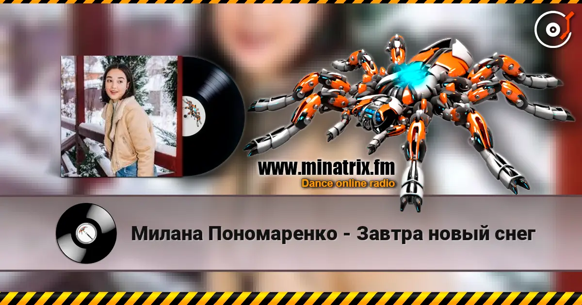 Милана Пономаренко - Завтра новый снег жоғары сапада онлайн тыңдау | Minatrix.FM