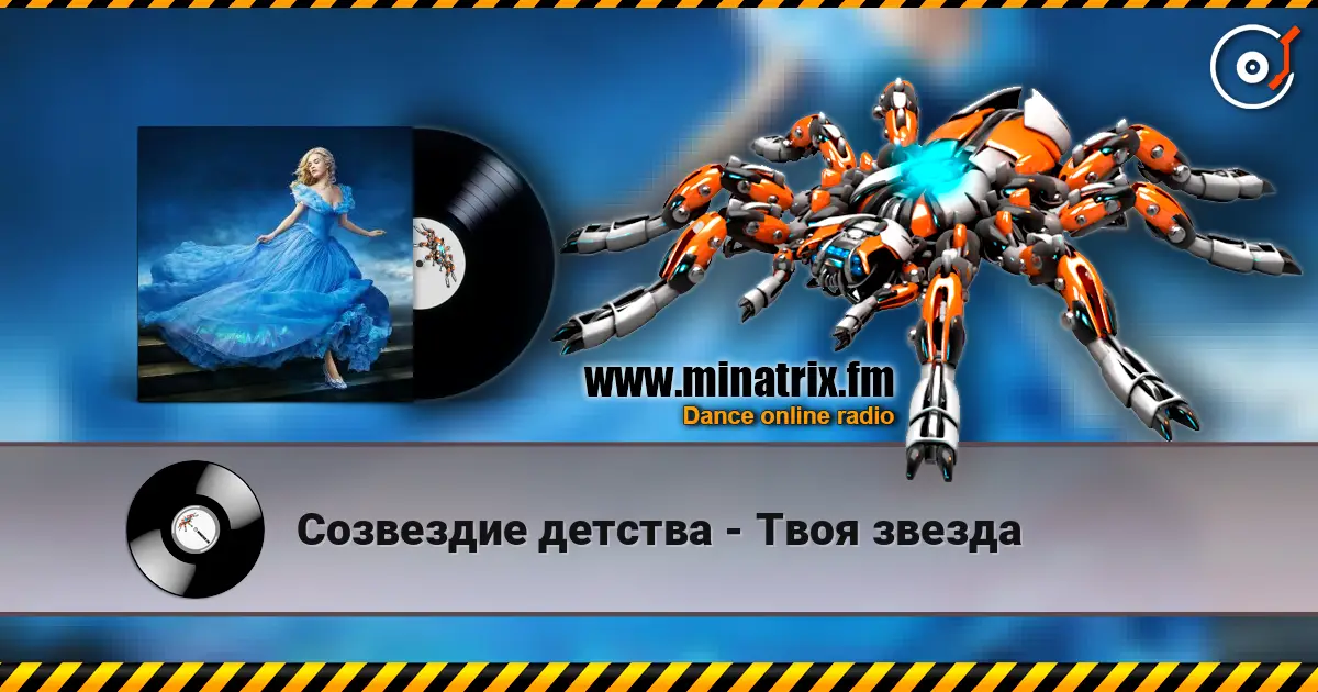 Созвездие детства - Твоя звезда жоғары сапада онлайн тыңдау | Minatrix.FM