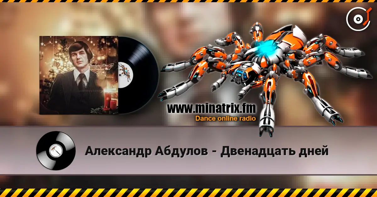 Александр Абдулов - Двенадцать дней жоғары сапада онлайн тыңдау | Minatrix.FM
