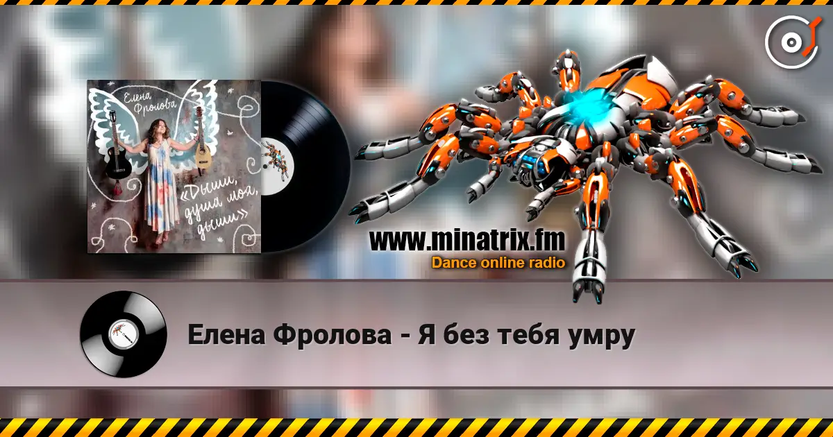 Елена Фролова - Я без тебя умру жоғары сапада онлайн тыңдау | Minatrix.FM