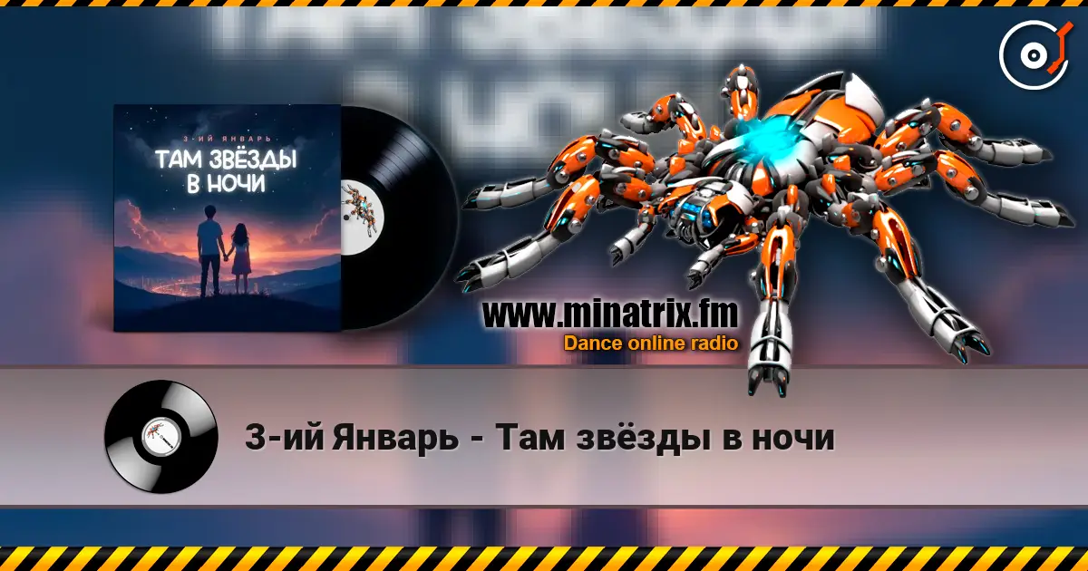 3-ий Январь - Там звёзды в ночи жоғары сапада онлайн тыңдау | Minatrix.FM