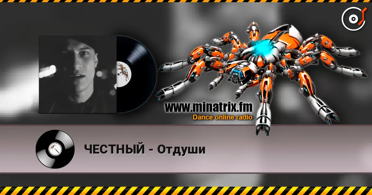ЧЕСТНЫЙ - Отдуши жоғары сапада онлайн тыңдау | Minatrix.FM