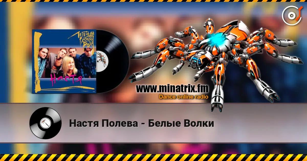 Настя Полева - Белые Волки жоғары сапада онлайн тыңдау | Minatrix.FM