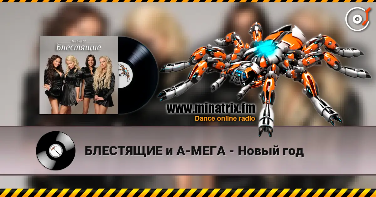 БЛЕСТЯЩИЕ и А-МЕГА - Новый год жоғары сапада онлайн тыңдау | Minatrix.FM