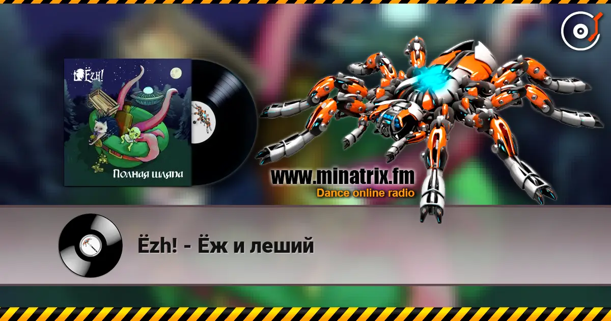 Ёzh! - Ёж и леший жоғары сапада онлайн тыңдау | Minatrix.FM