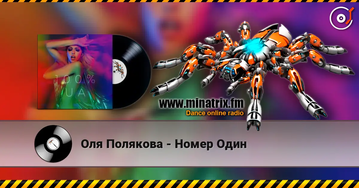 Оля Полякова - Номер Один жоғары сапада онлайн тыңдау | Minatrix.FM