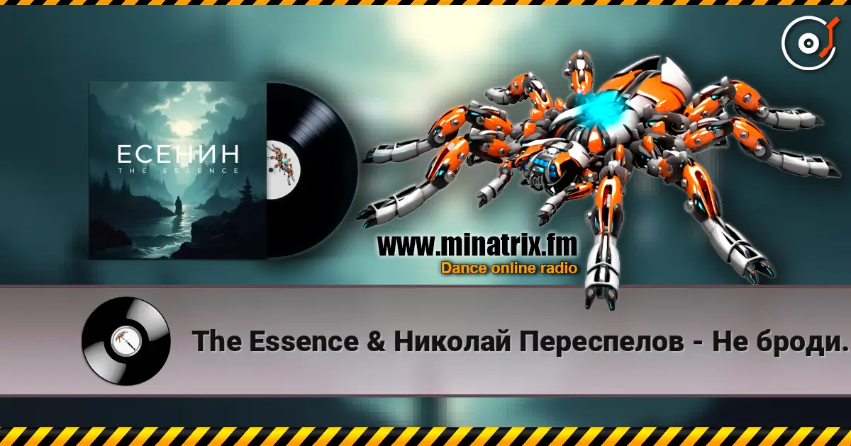 The Essence & Николай Переспелов - Не бродить, не мять в кустах багряных жоғары сапада онлайн тыңдау | Minatrix.FM