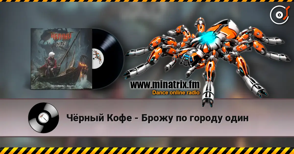 Чёрный Кофе - Брожу по городу один жоғары сапада онлайн тыңдау | Minatrix.FM