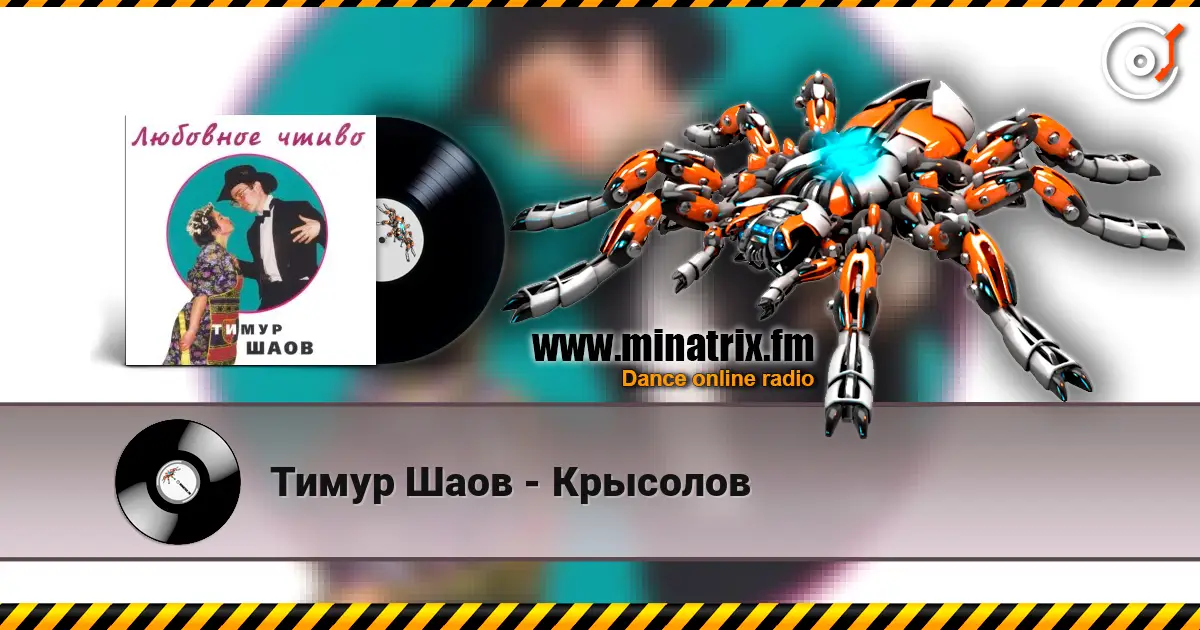 Тимур Шаов - Крысолов жоғары сапада онлайн тыңдау | Minatrix.FM