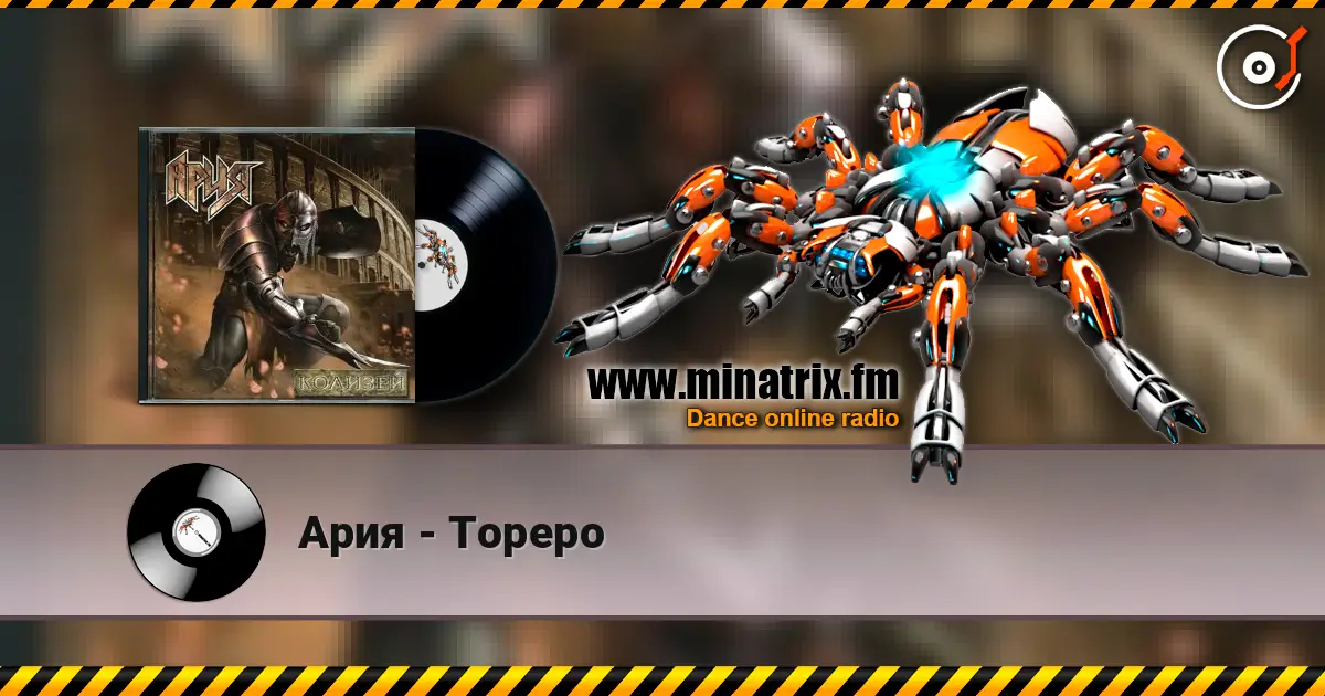 Ария - Тореро жоғары сапада онлайн тыңдау | Minatrix.FM
