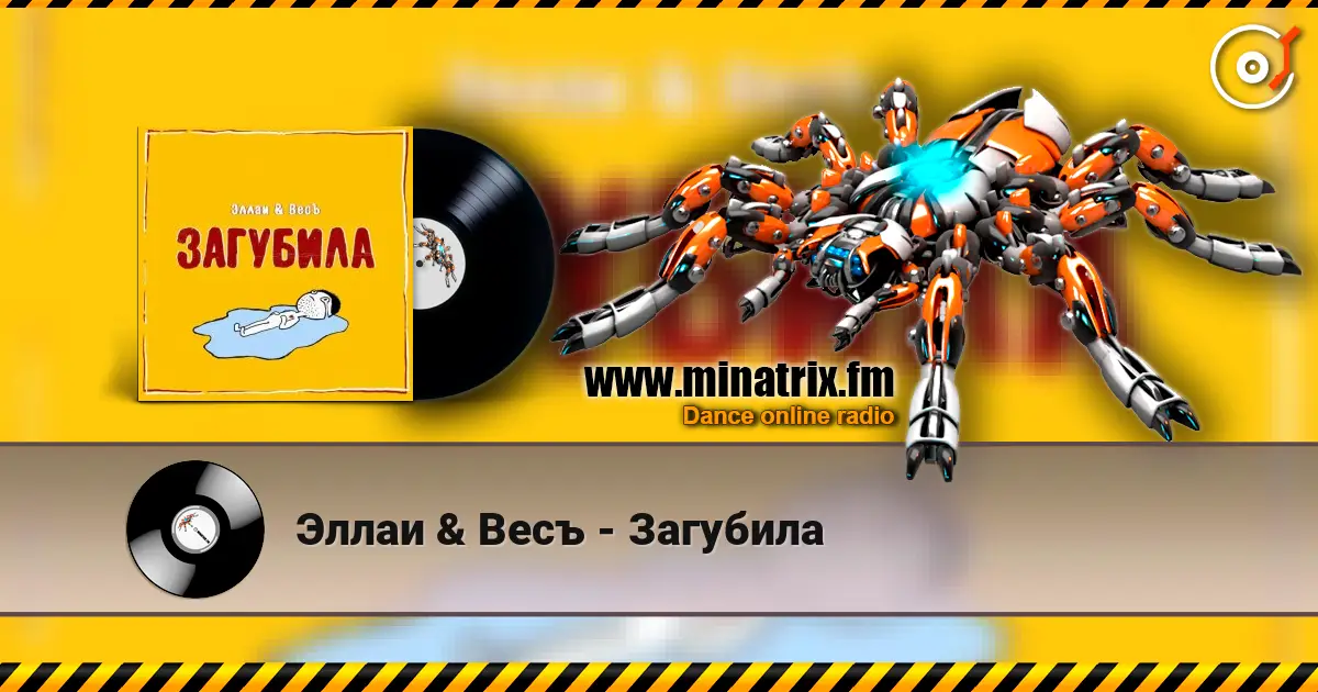 Эллаи & Весъ - Загубила жоғары сапада онлайн тыңдау | Minatrix.FM
