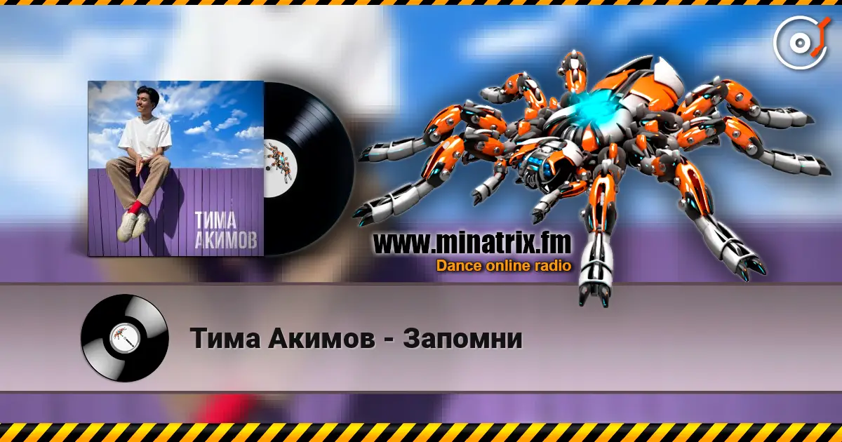 Тима Акимов - Запомни жоғары сапада онлайн тыңдау | Minatrix.FM
