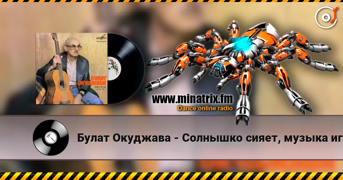 Булат Окуджава - Солнышко сияет, музыка играет жоғары сапада онлайн тыңдау | Minatrix.FM